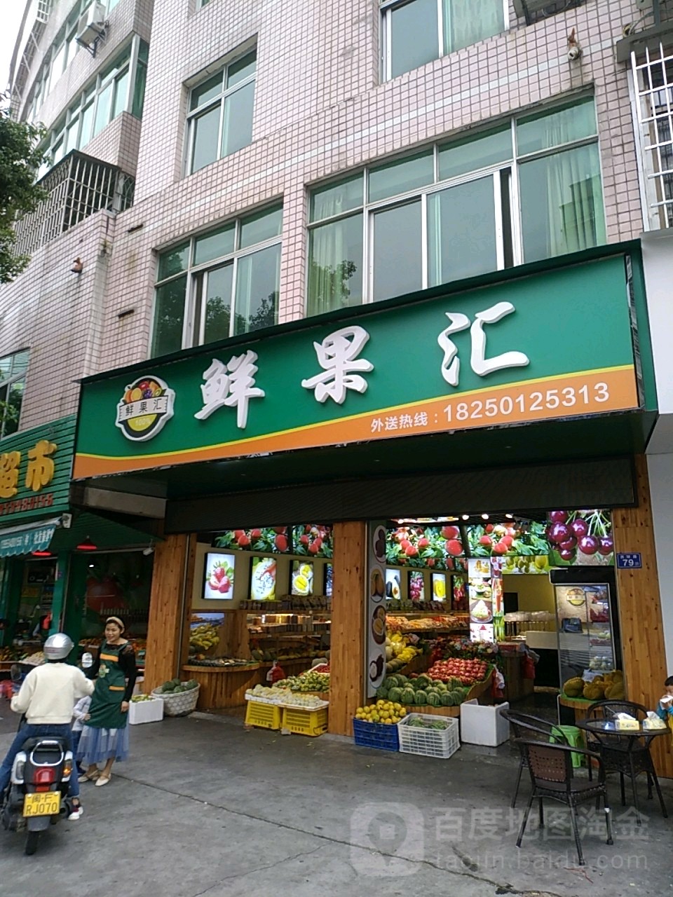 鲜果汇(枫亭路店)
