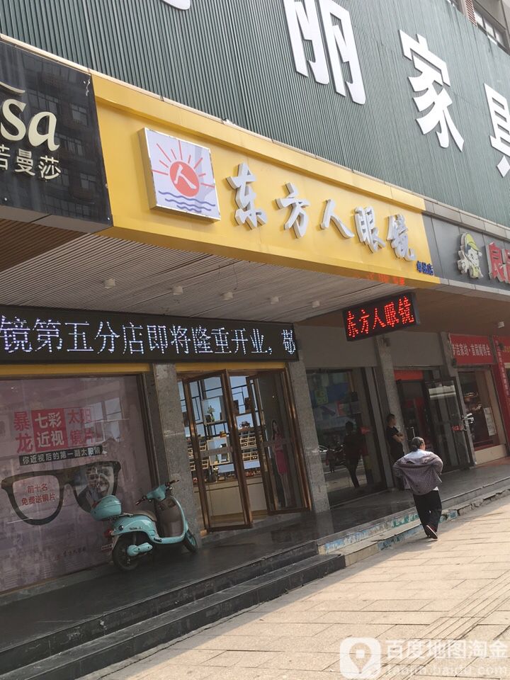 东方人眼睛(零陵中路店)