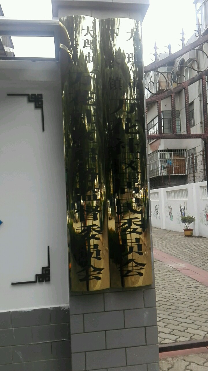 万花社区居民委员会(嘉士伯大道)