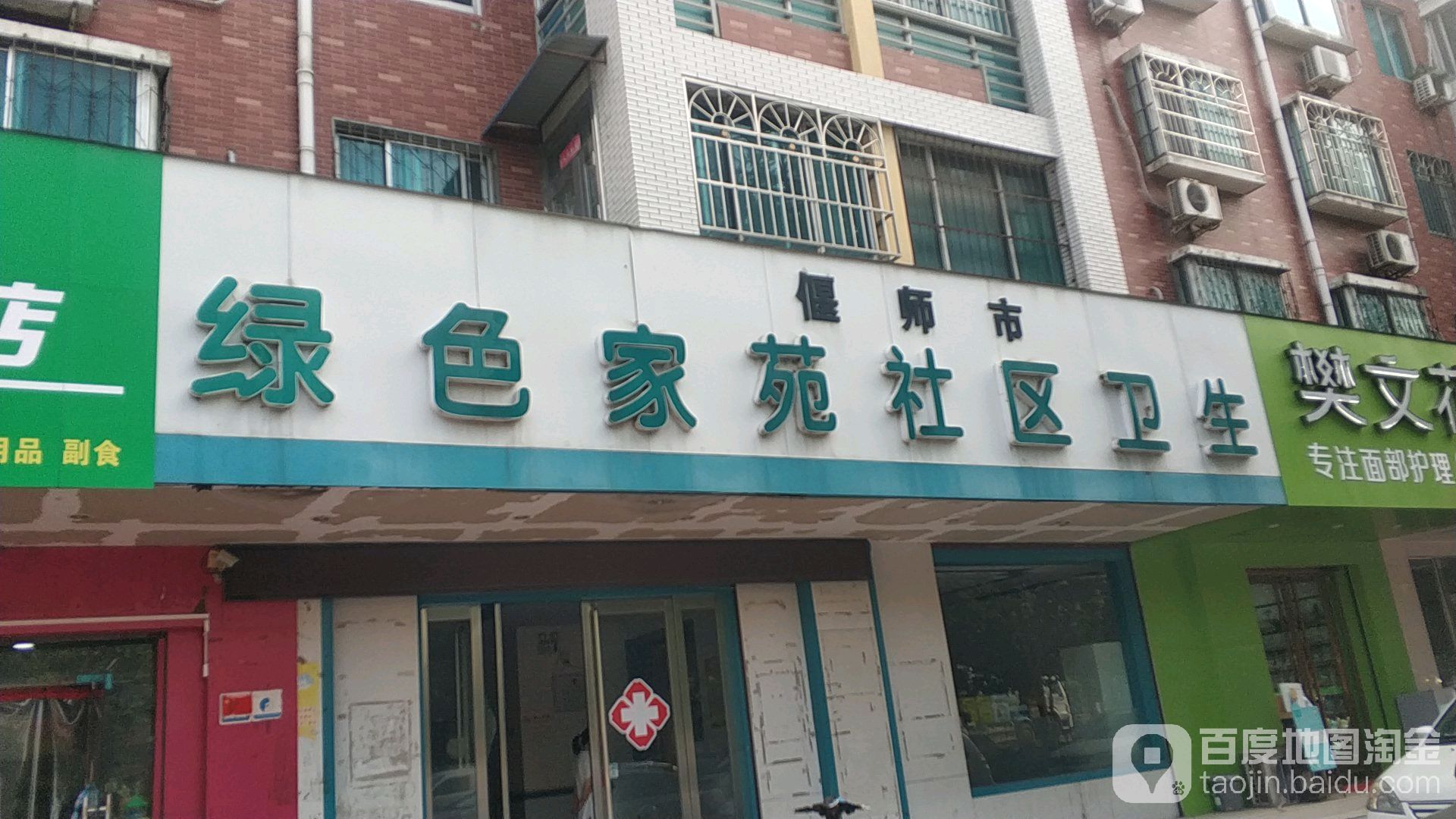 绿色家苑-社区卫生站