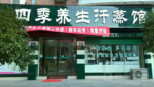 四季养生汉蒸馆(汽车站店)