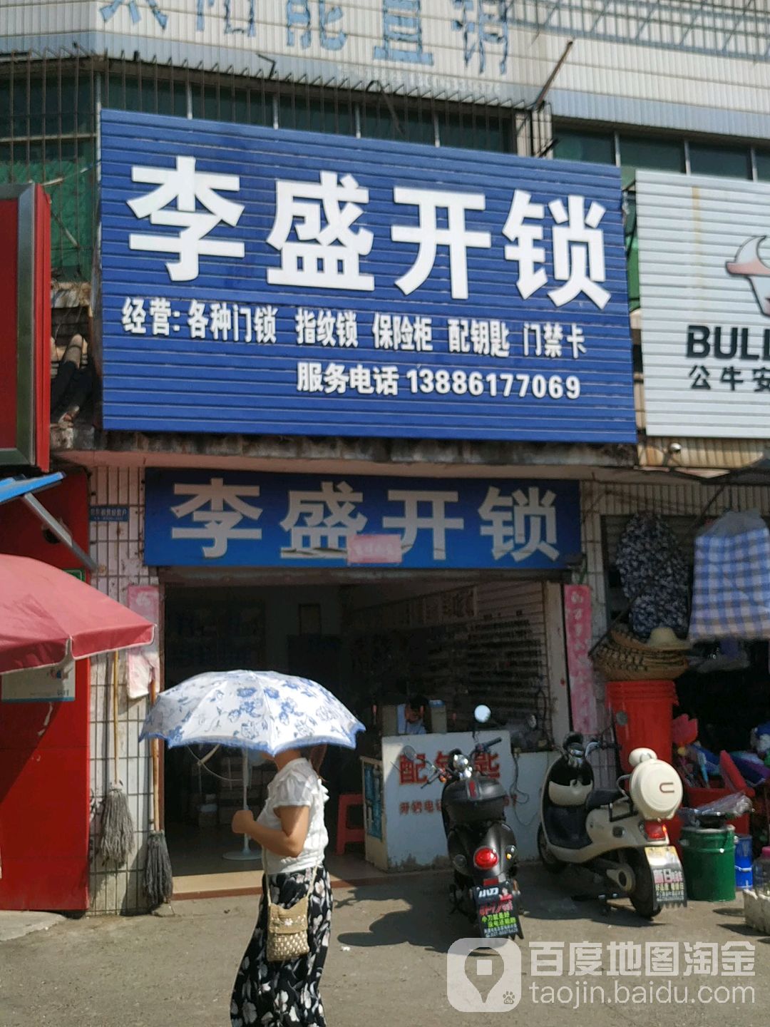 李盛开锁(长丰路店)