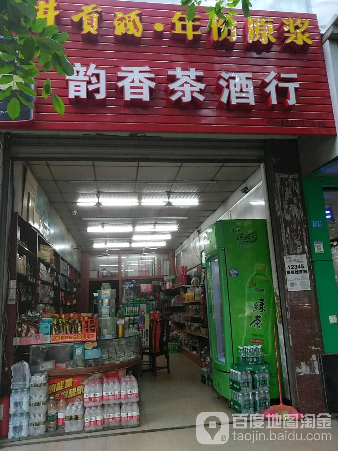 韵香茶酒行