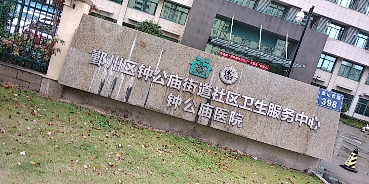 鄞州区钟公庙街道社区卫生服务中心