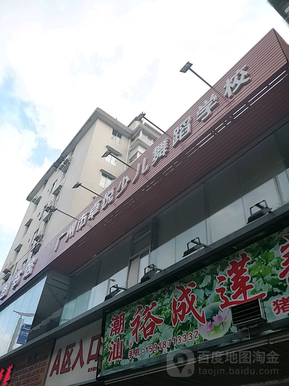 广州市卓悦少儿舞蹈学院(海珠校区)