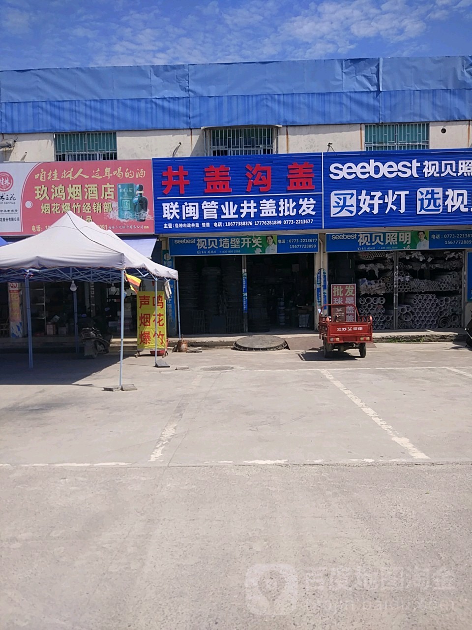 桂林市联闽管业井盖批发部。