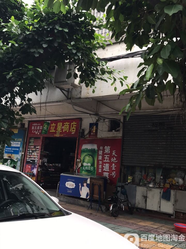 立星商店