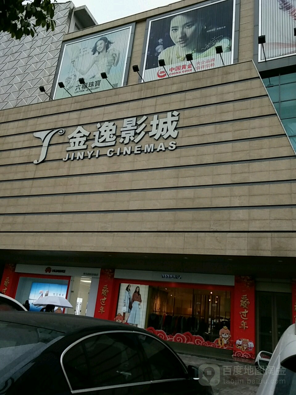 金逸影城(中心城店)