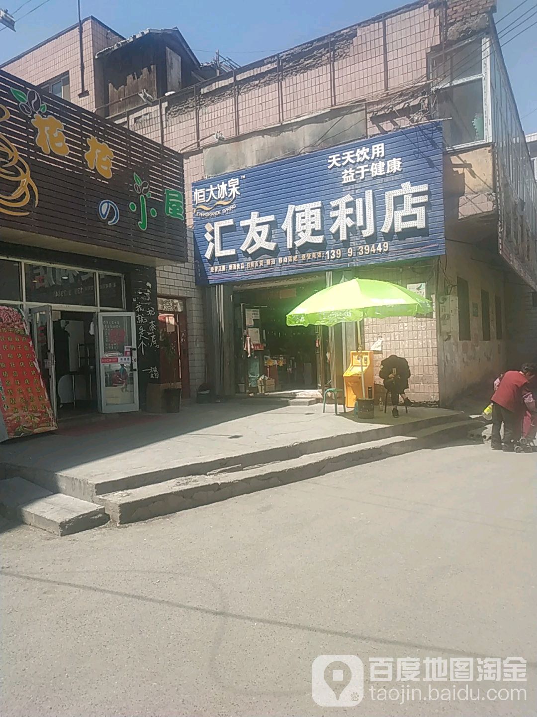 汇友便利店(江苏东路店)