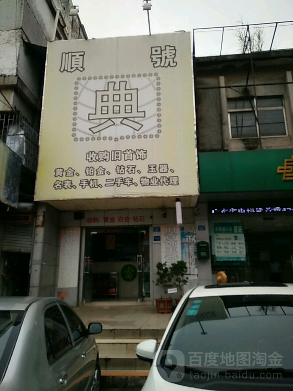 顺号收购旧首饰