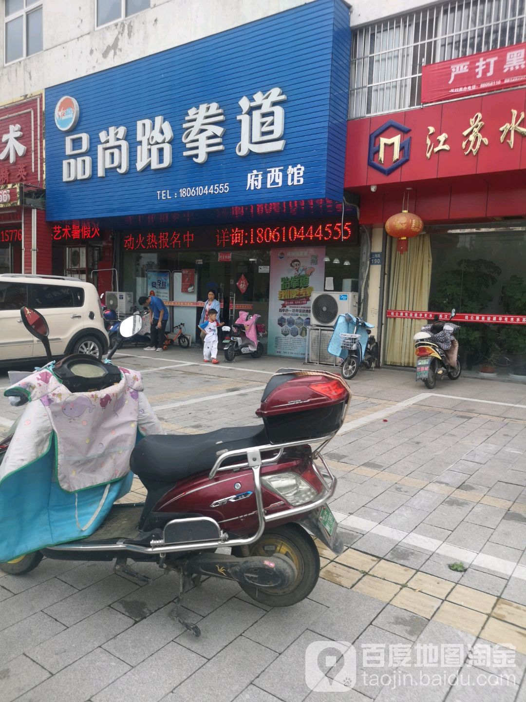 品上跆拳道(府西店)