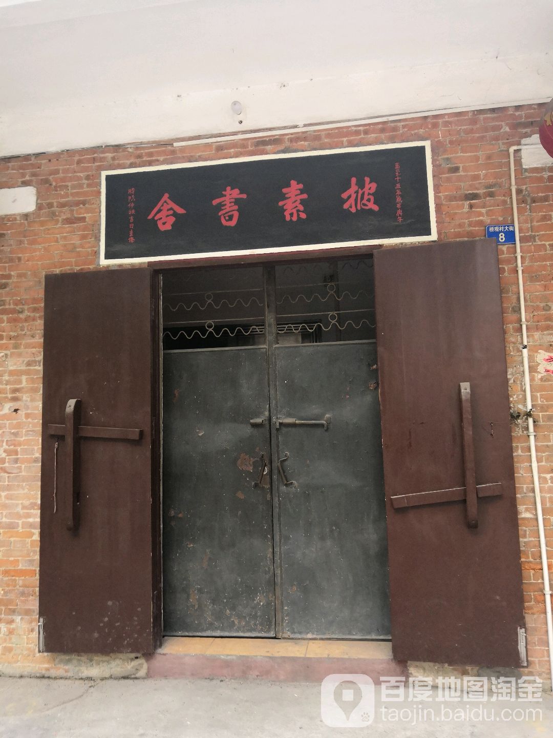 披素书舍