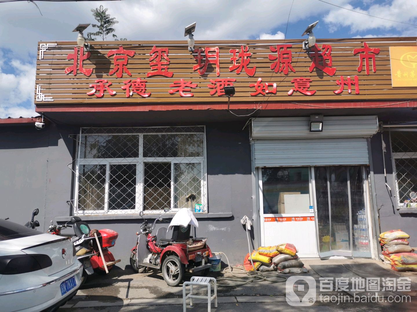 北京玺玥珑源超市