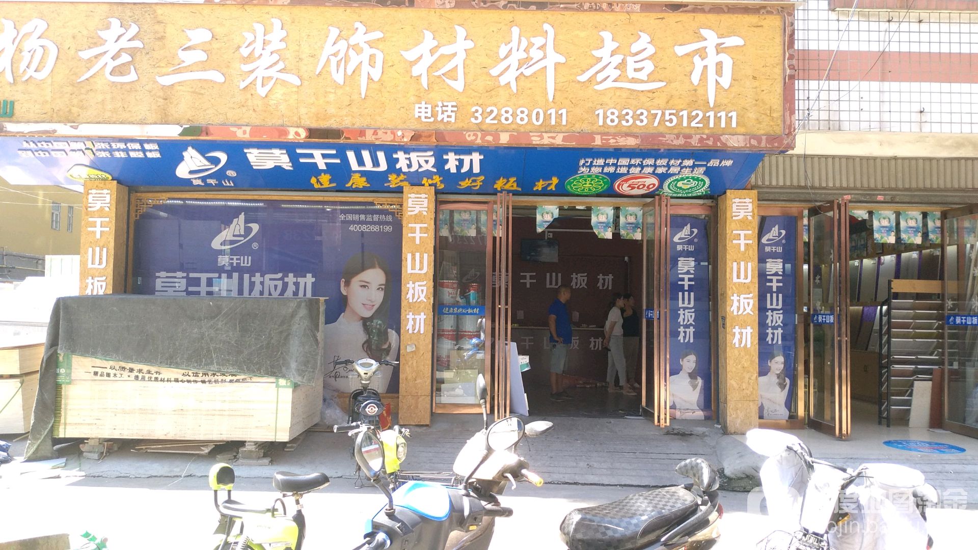 莫干山板材(平顶山总代理店)