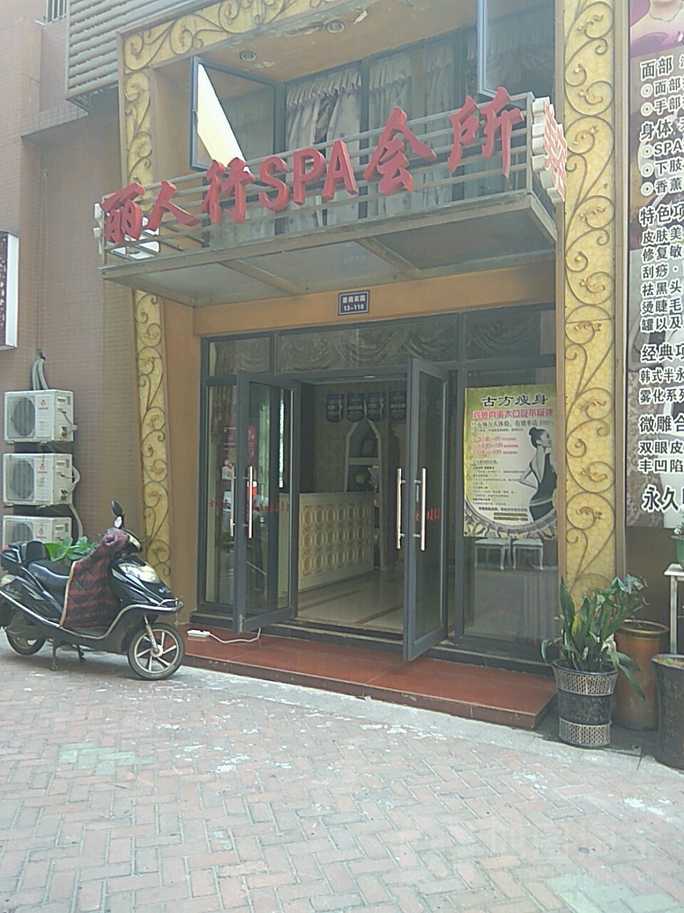 丽人兴美容SPA会所(蔷薇家园店)