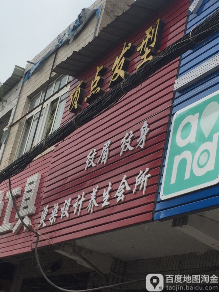 新郑市薛店镇顶点发型(站前街店)