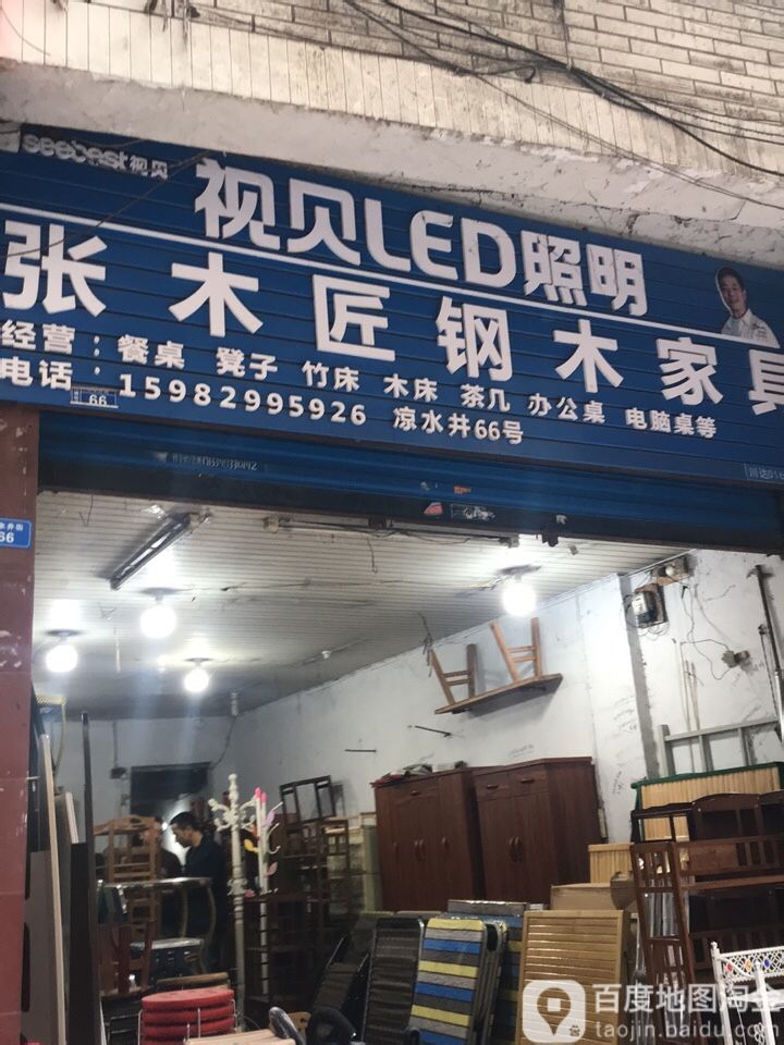 张木匠钢木家具