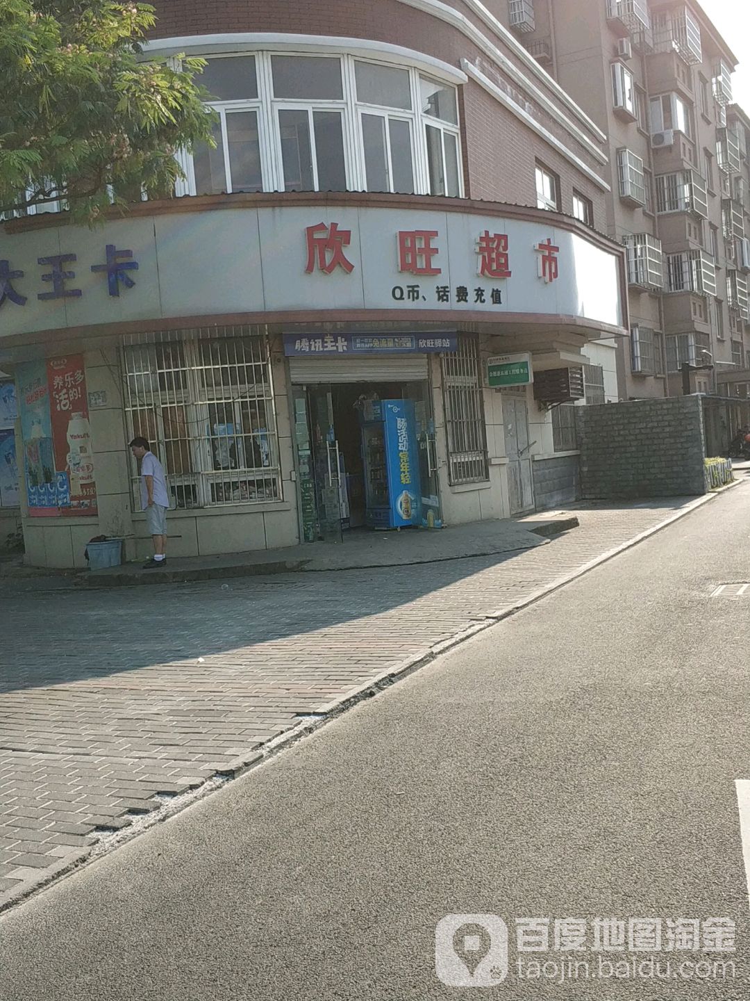 兴旺超市