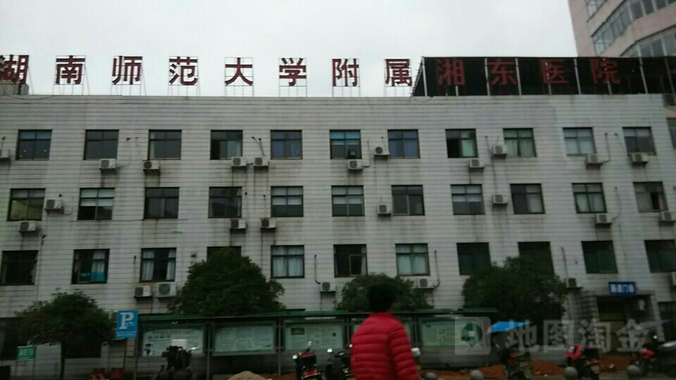 湖南师范大学附属湘东医院