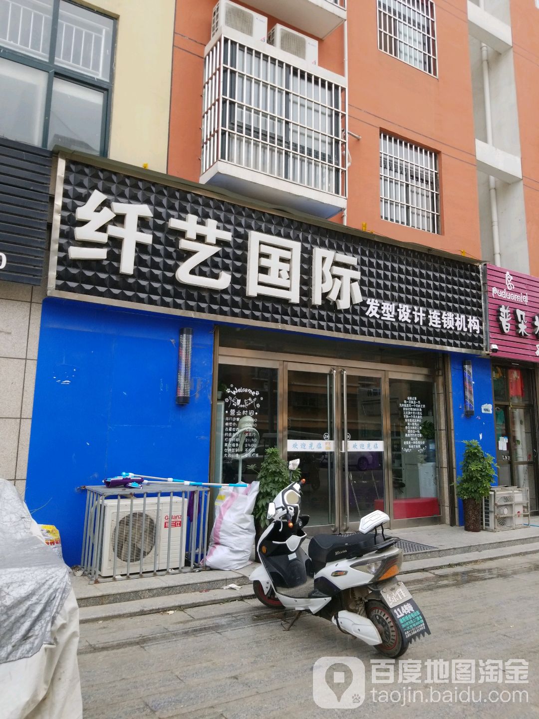 纤艺国际发型设计连锁机购(龙都大道南路店)