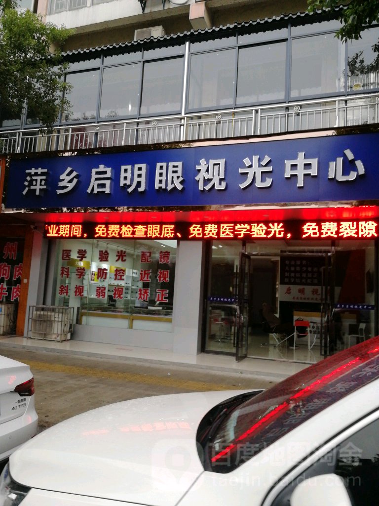 萍乡启明眼视光中学