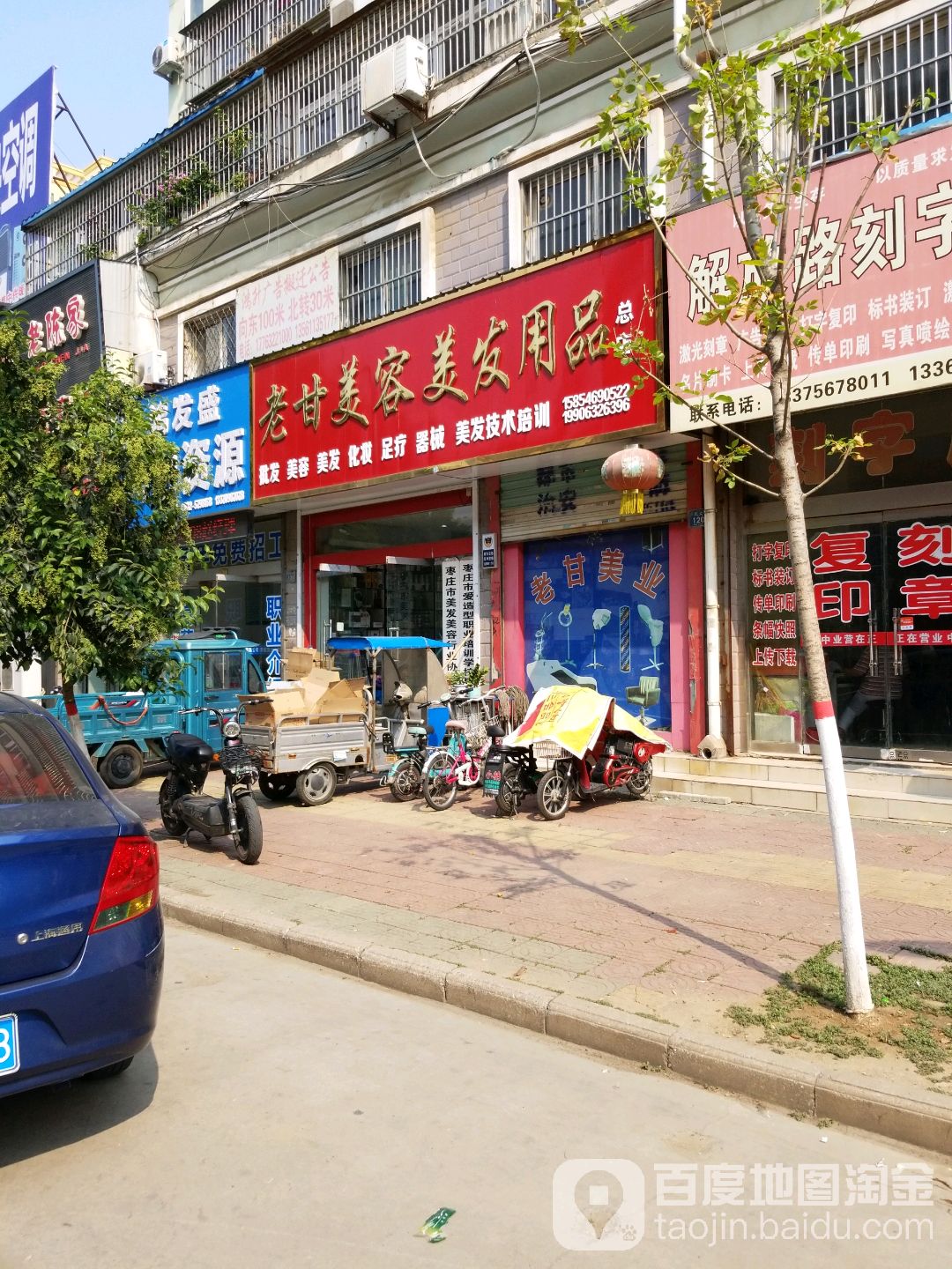 老甘美容美发用(总店)