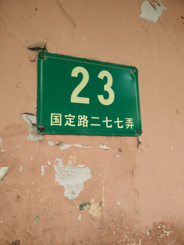 國定路277弄-23號