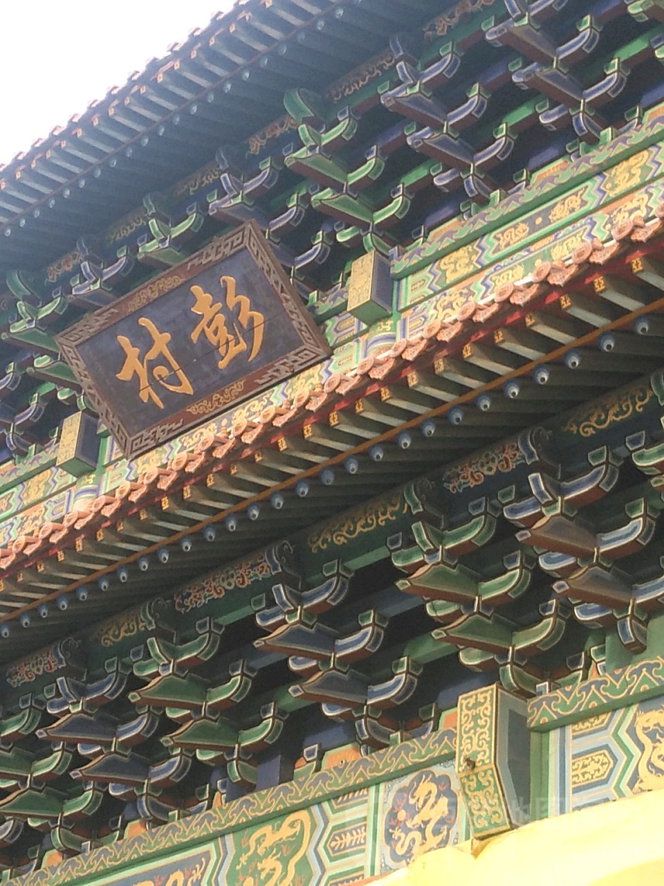 彭村