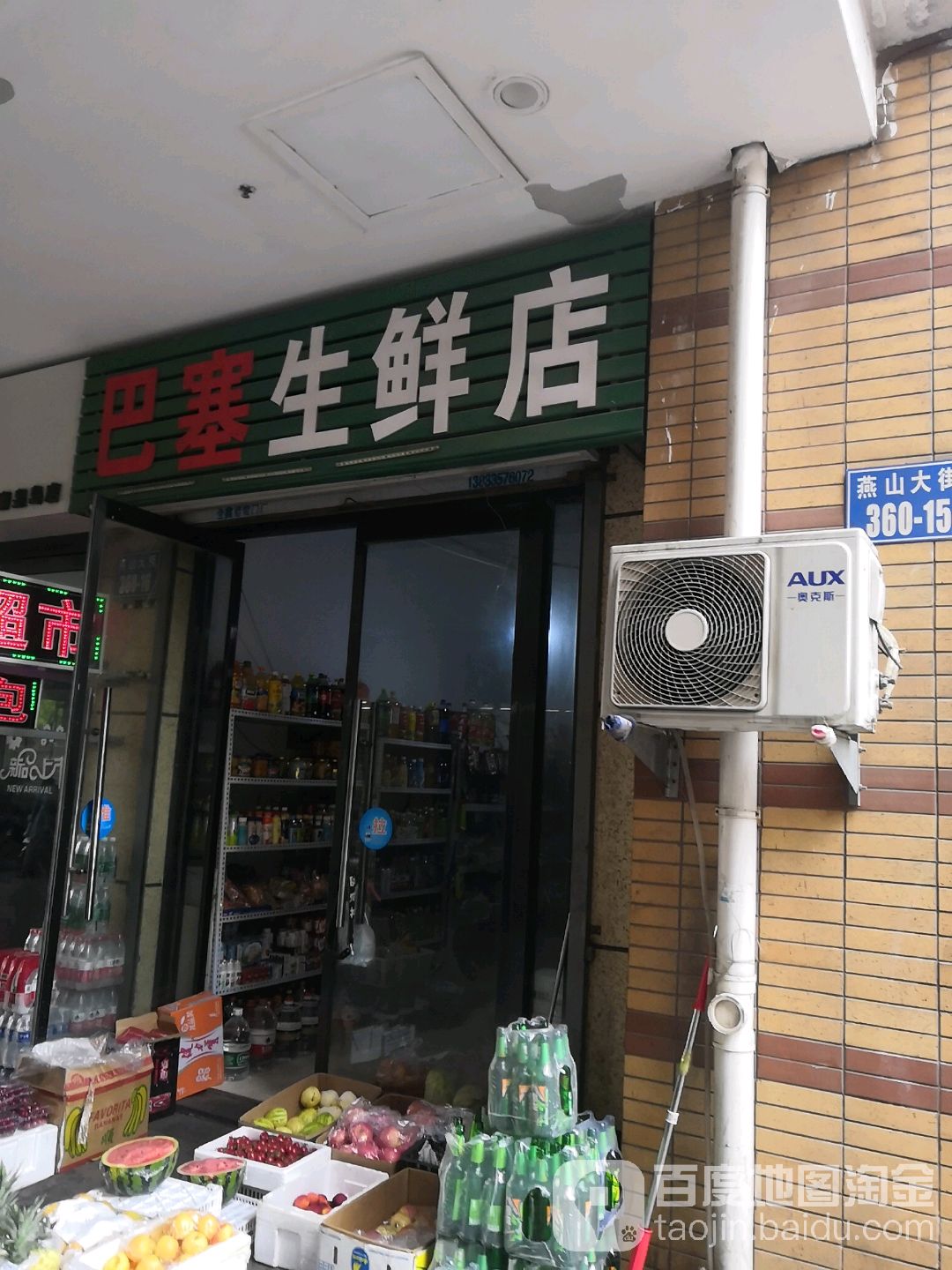 巴塞生鲜店