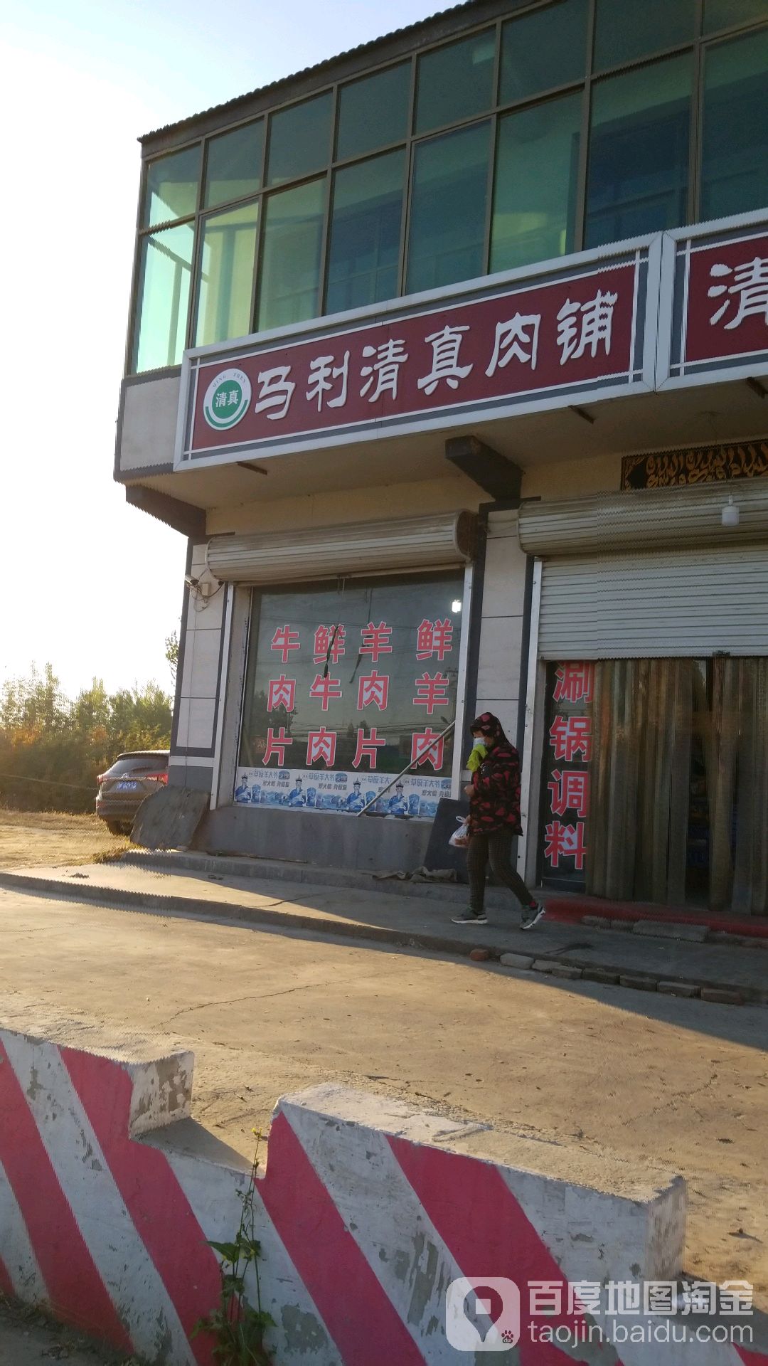 马利清真肉铺