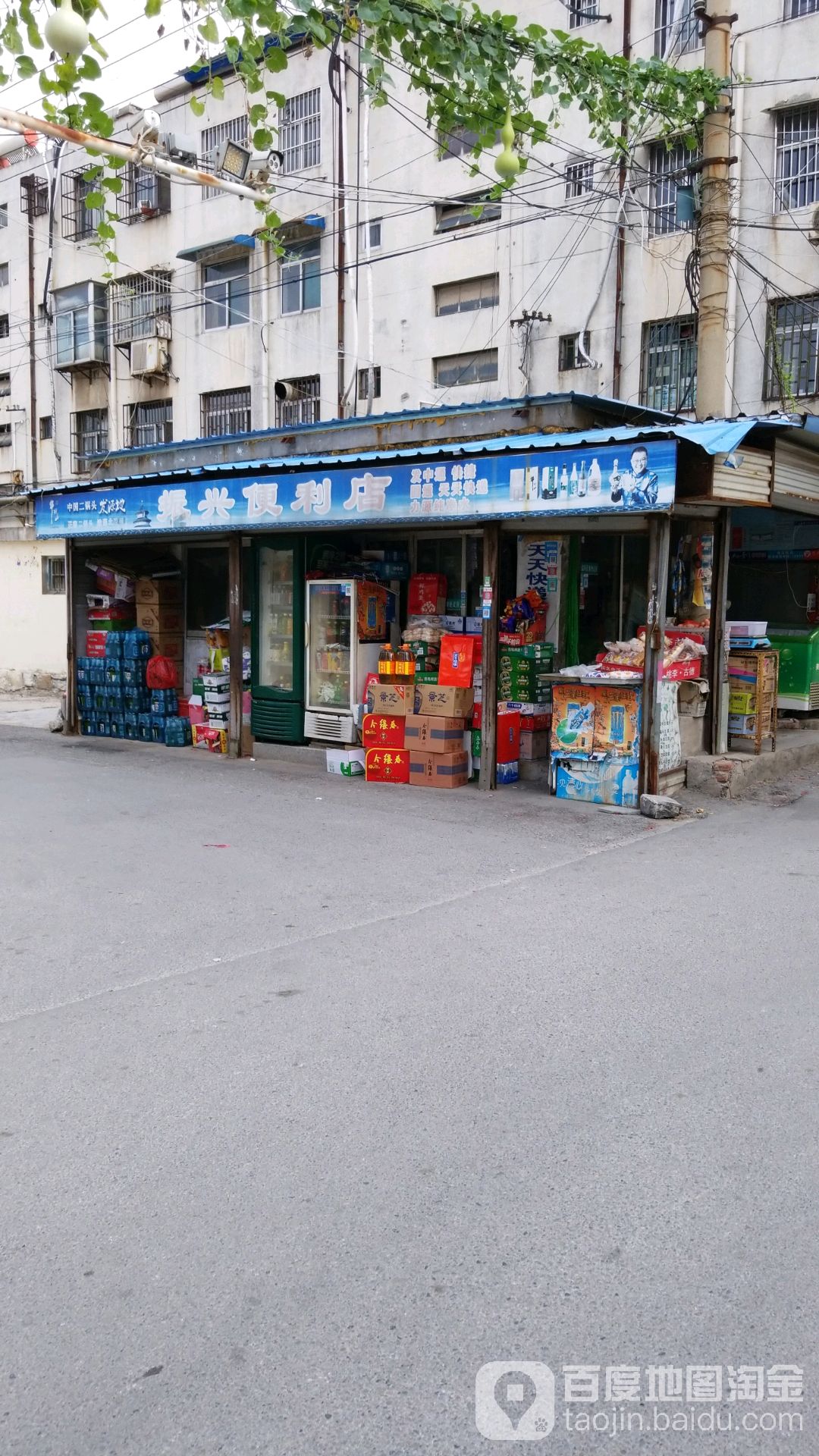 振兴便利店(吉品街店)