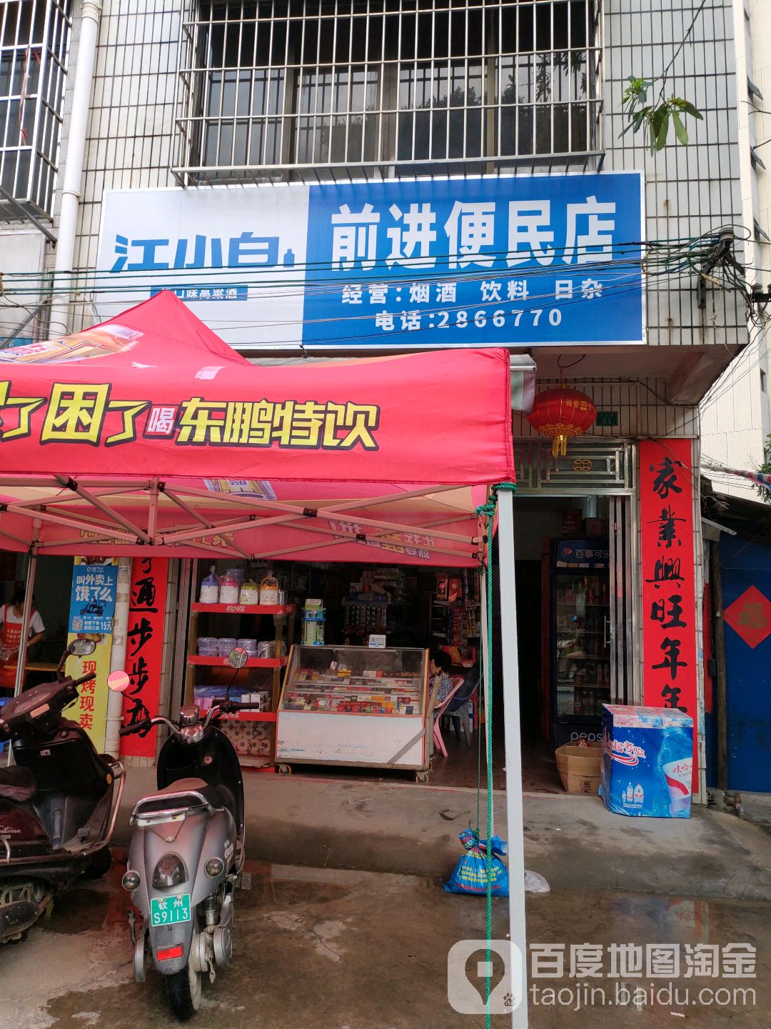 前进便民店