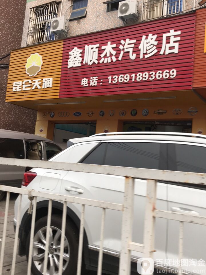 鑫顺杰汽修汽配服务部