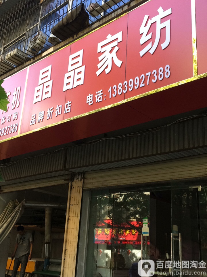 晶晶家纺(建新街店)