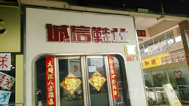 诚信鞋业量贩(东大街店)