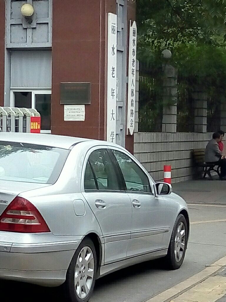 丽水老年大学