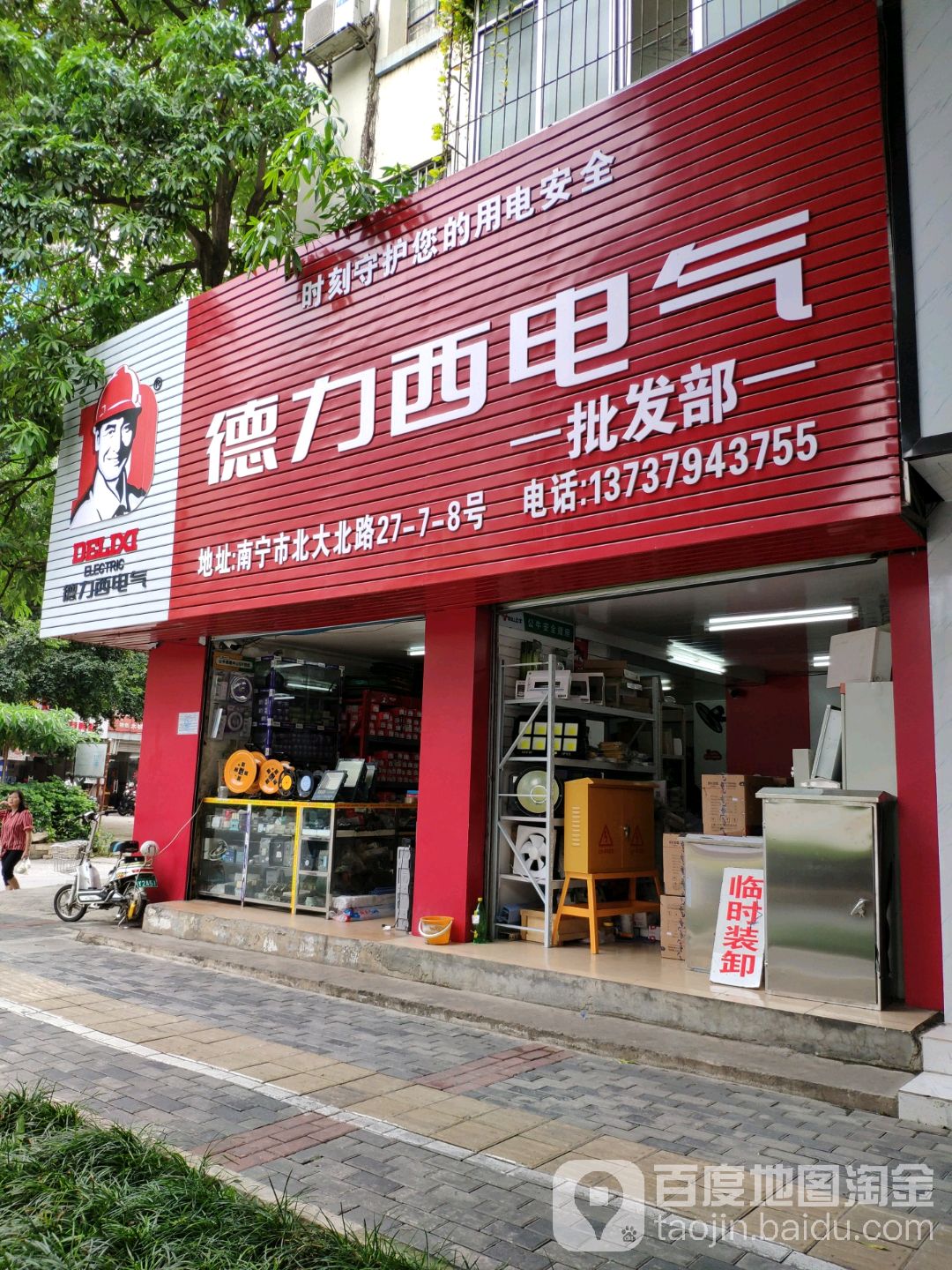 德力西电器(北大北路店)