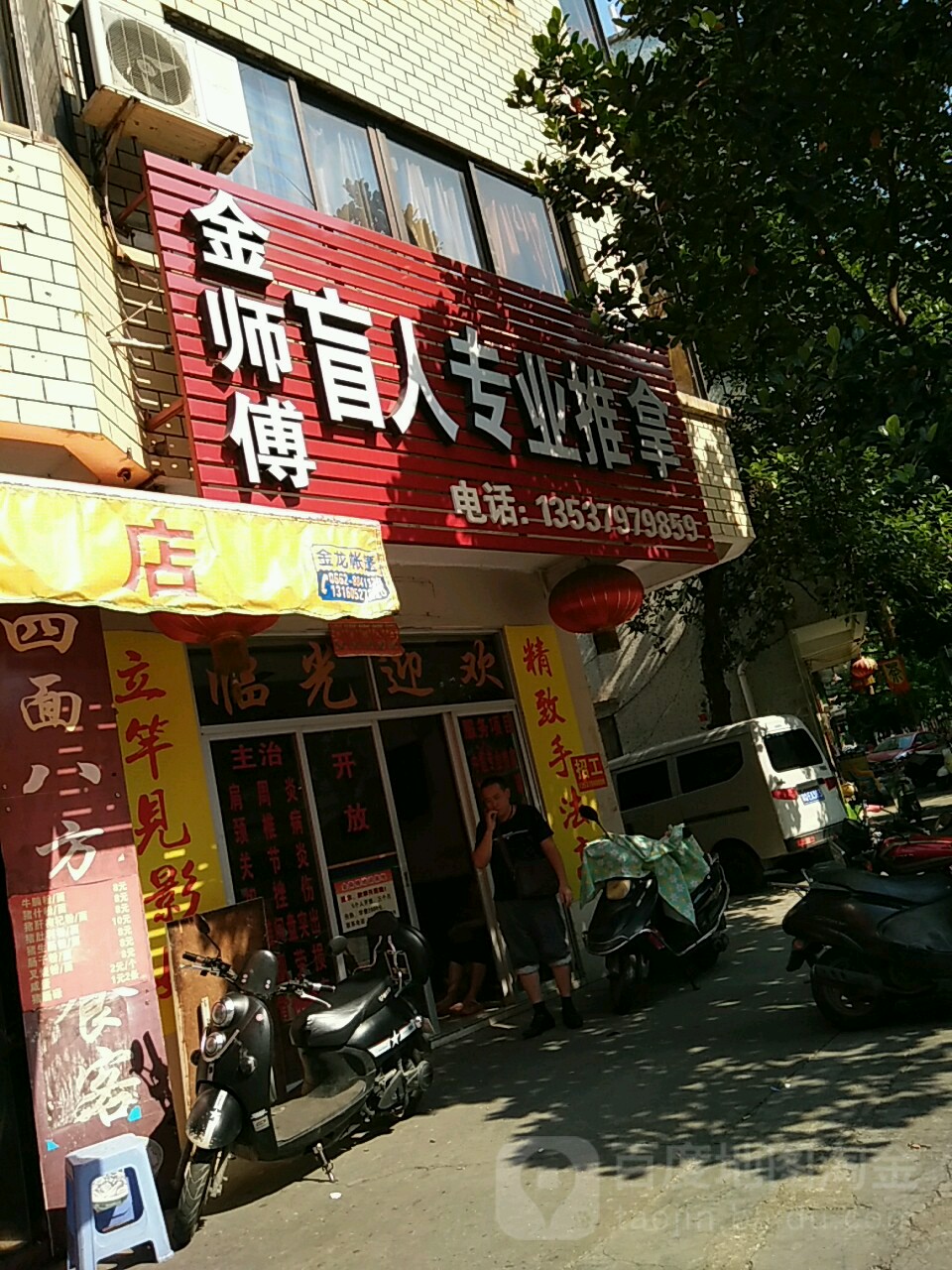 金师傅盲人专业推拿
