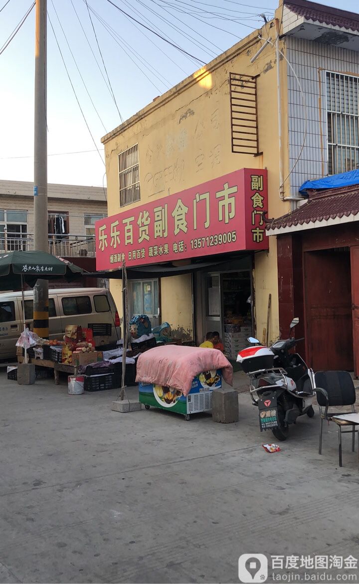 乐家百货副食门市
