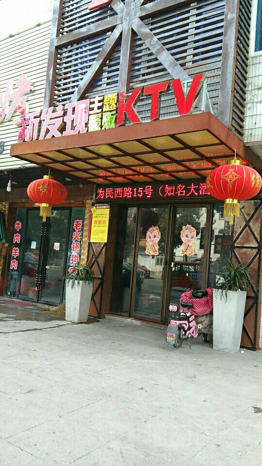 新发现主题量贩KTV(界牌店)