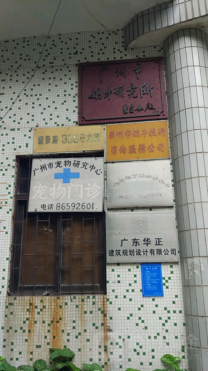 广州市奶牛研究所