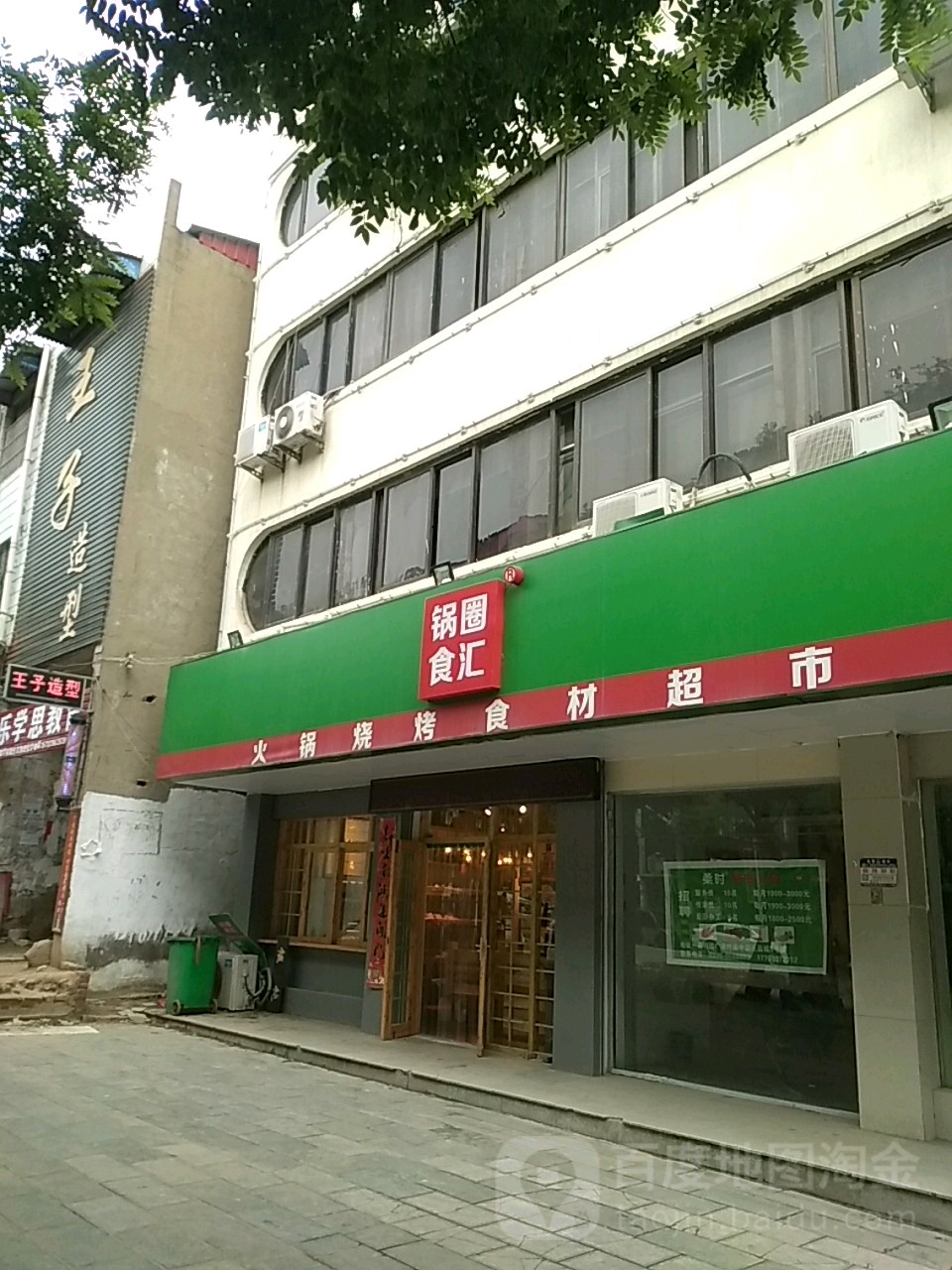 上蔡县锅圈食汇火锅烧烤食材超市(龙翔路店)