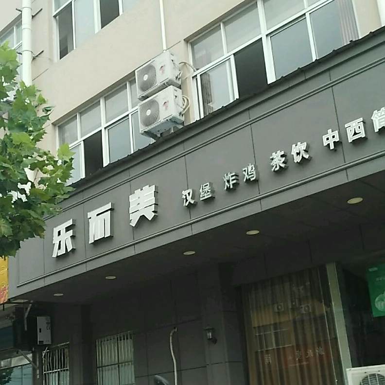 乐而美休闲餐厅(民安路店)