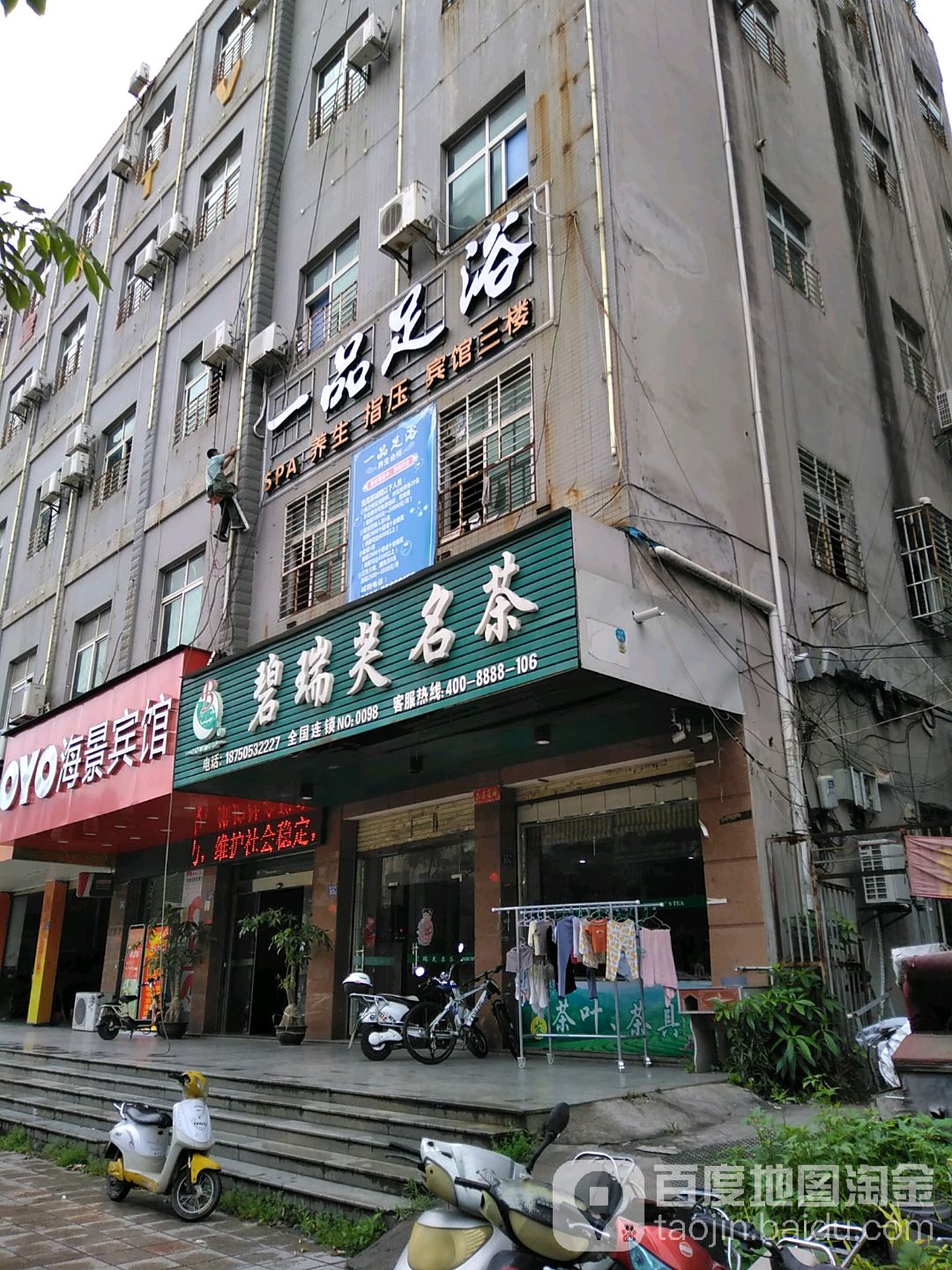 一品足轩浴