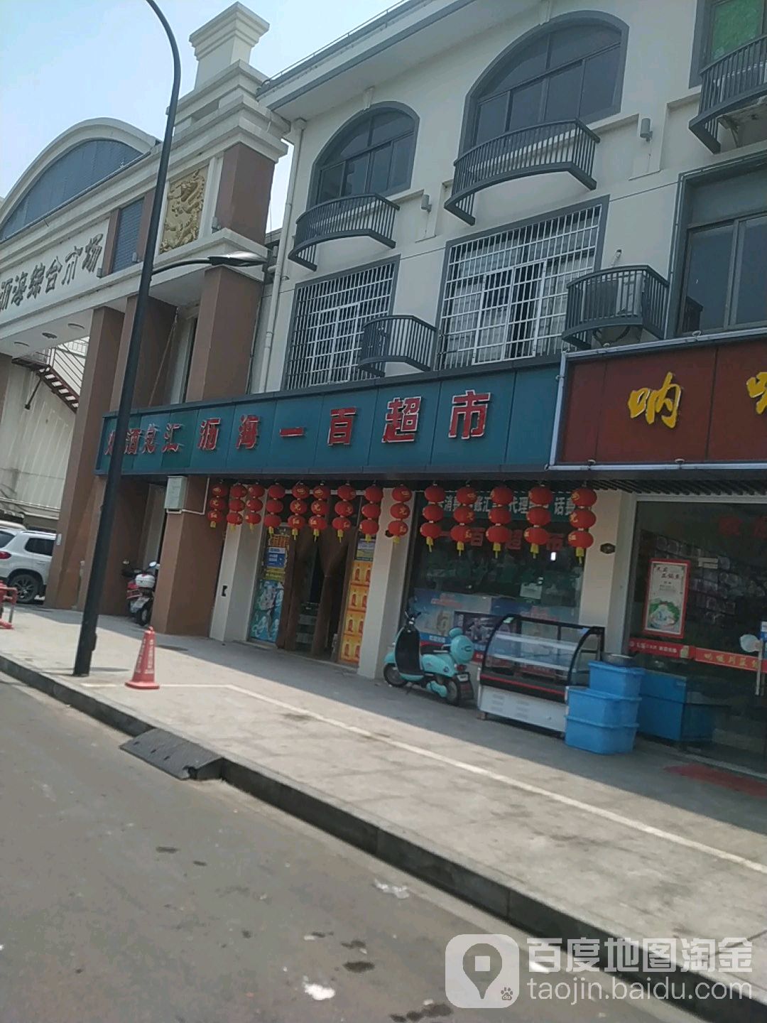 沥海一百超市(沥海店)