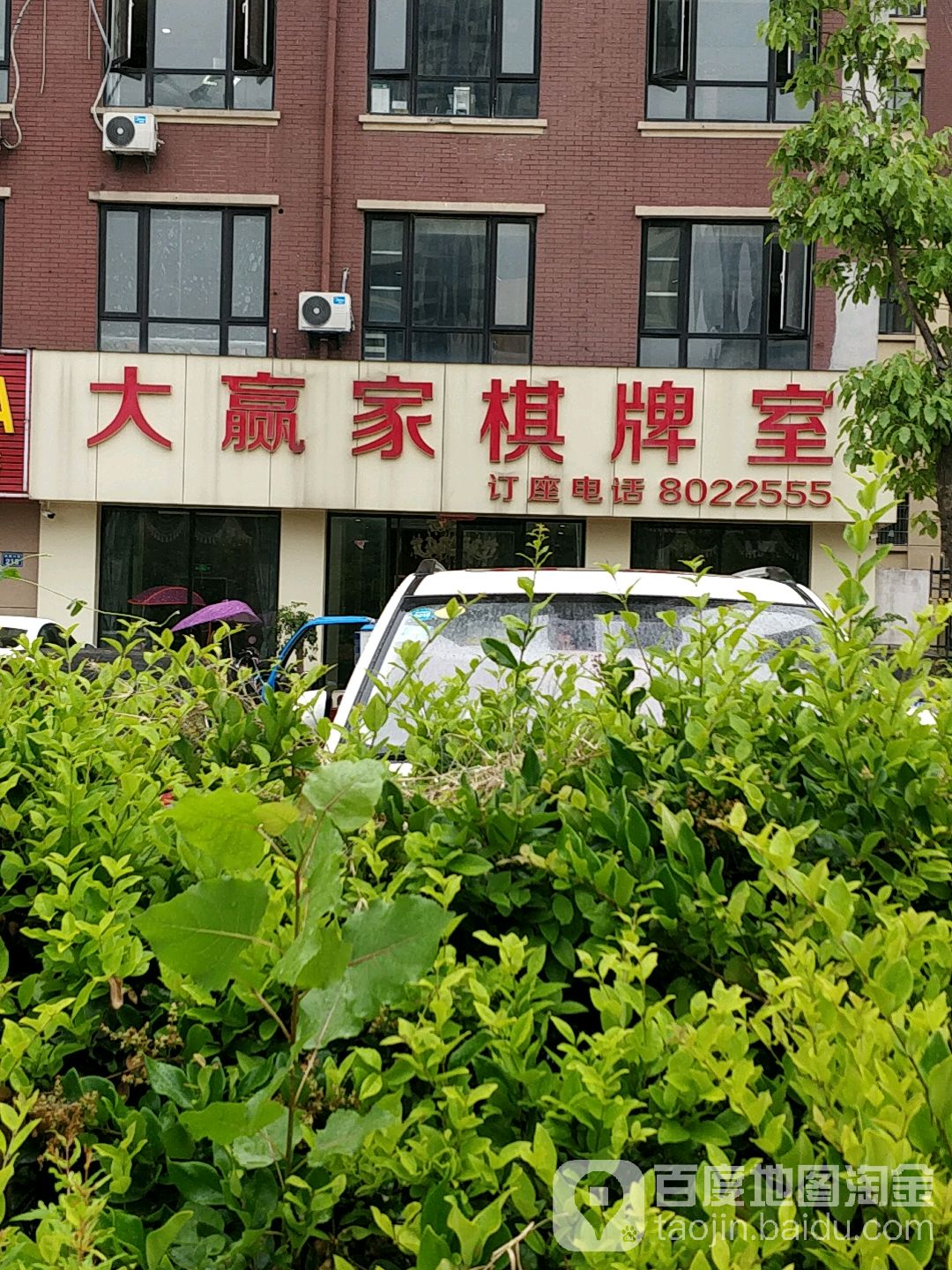 大赼家棋牌室