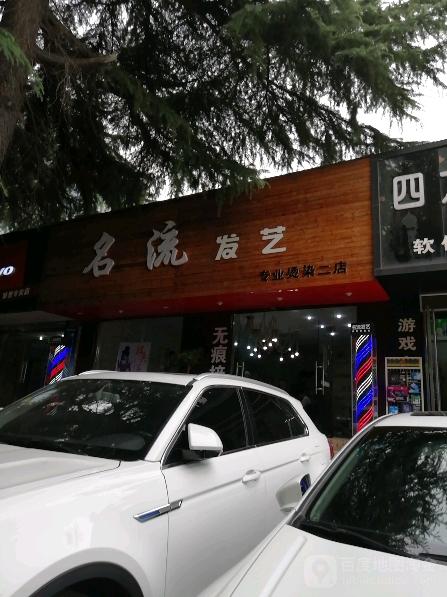 名流艺发(二店)