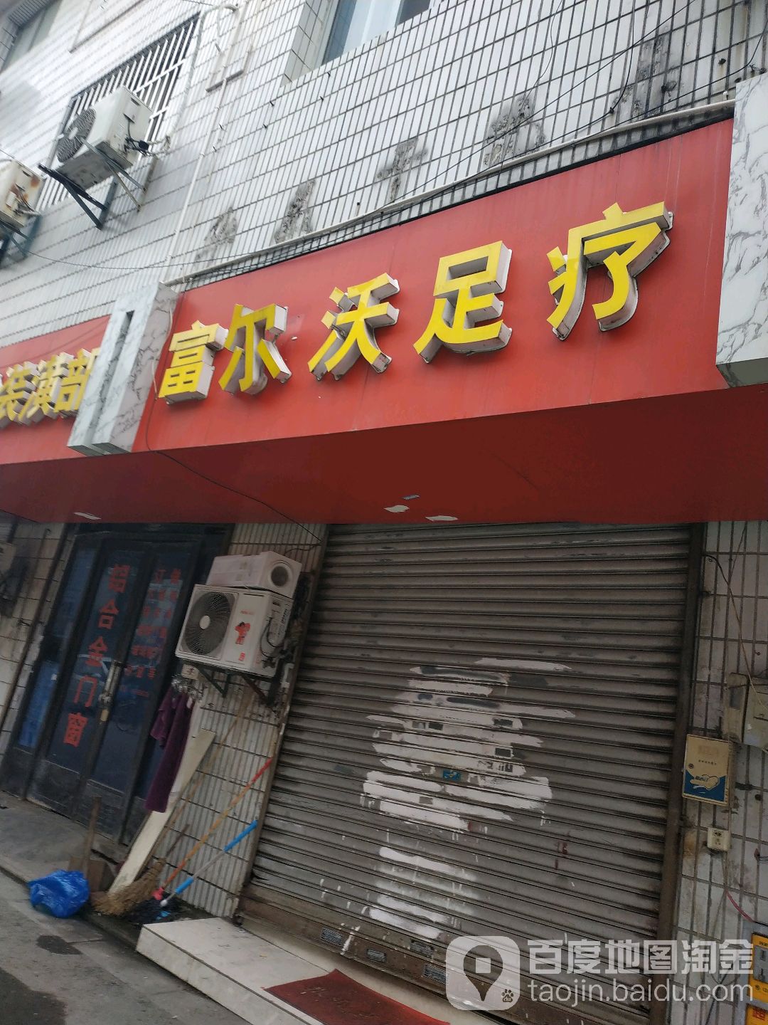 富尔沃见足疗