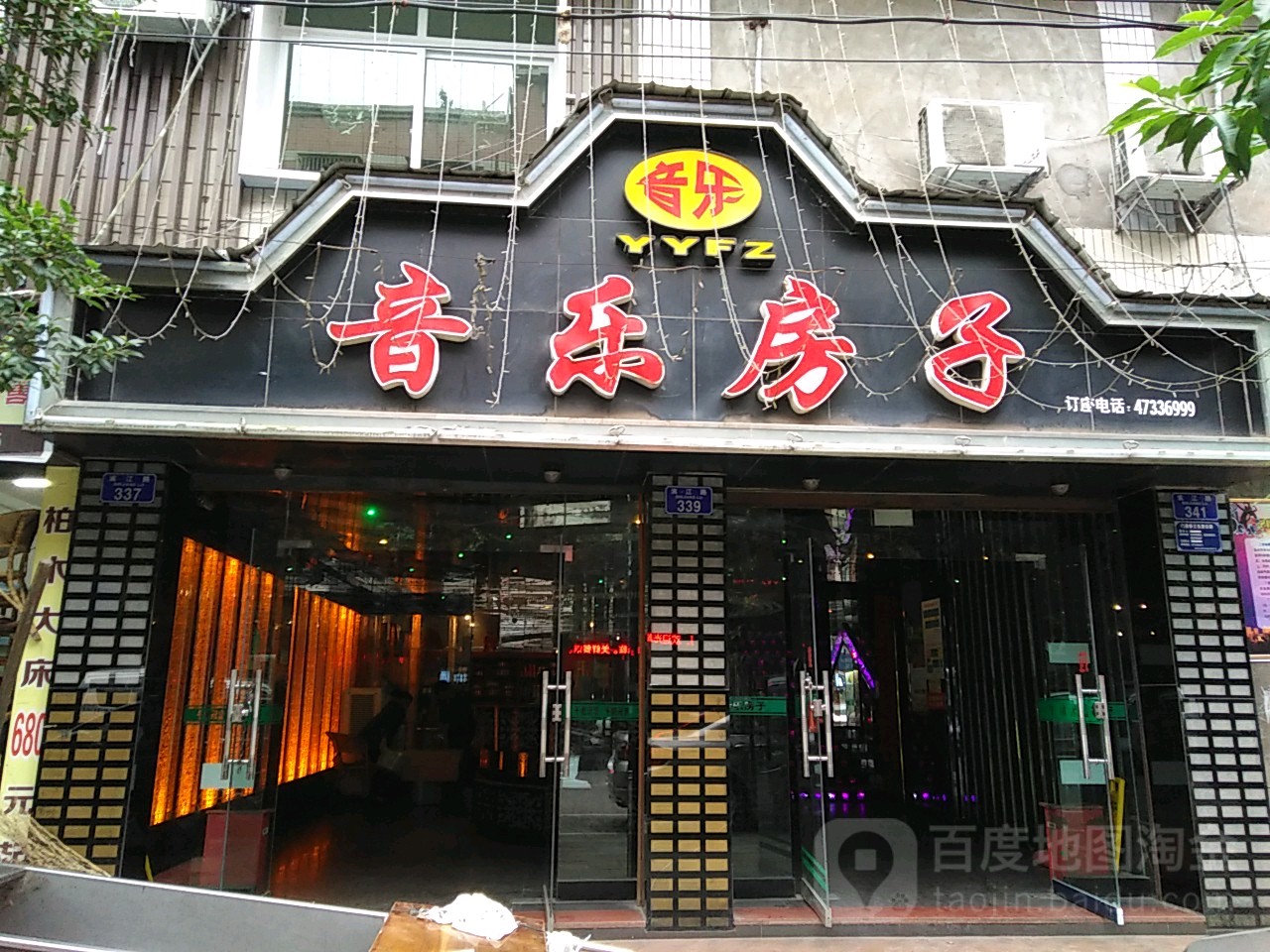 音乐房子(滨江路店)