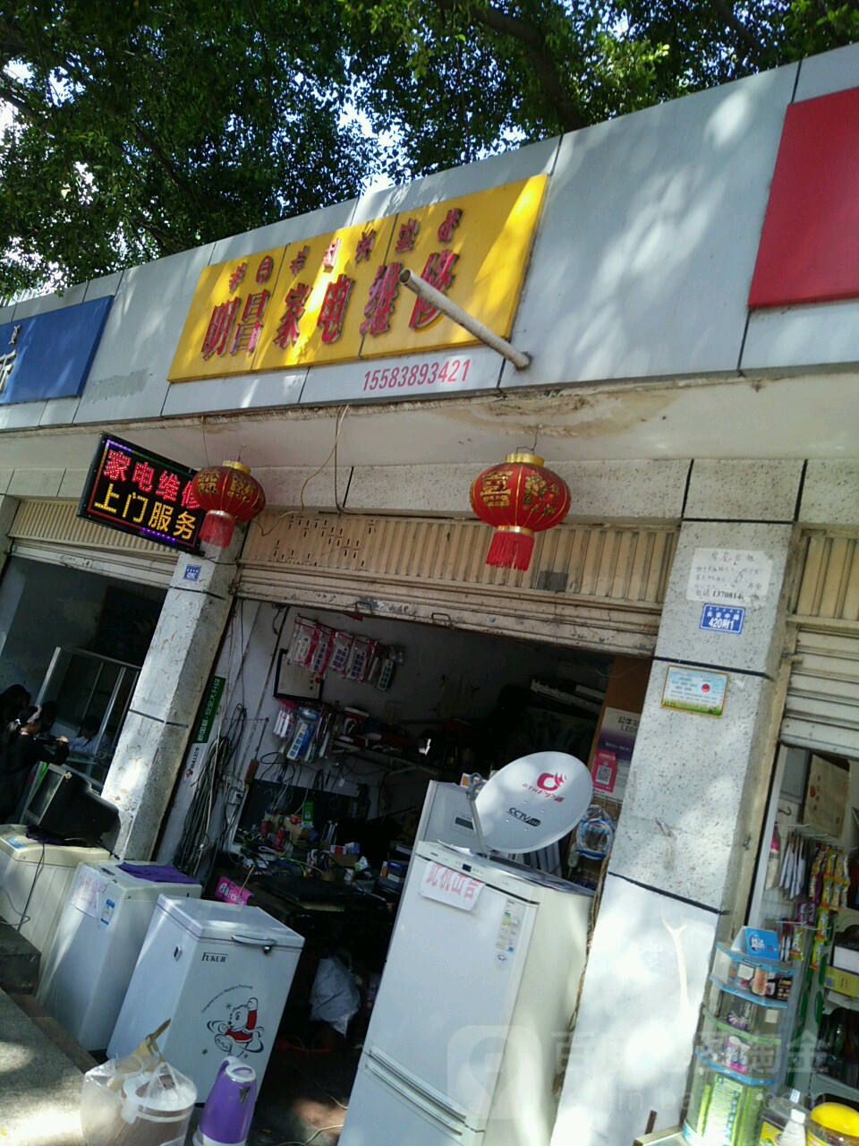 明昌家电维修